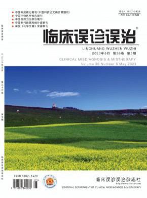 临床误诊误治期刊
